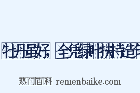 牡丹虽好，全凭绿叶扶持造句是什么意思的图片